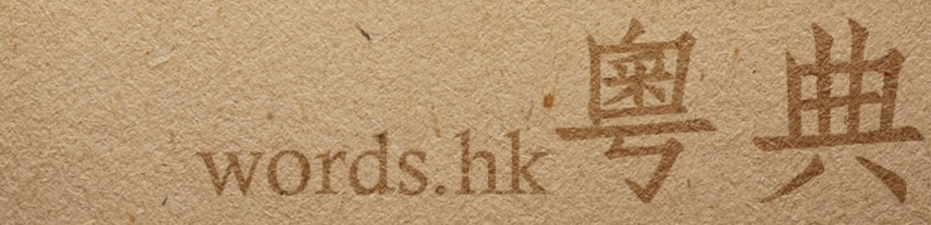 Words.hk